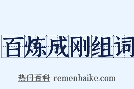 百炼成刚组词是什么意思的图片